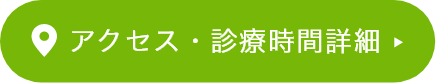 アクセス・診療時間詳細