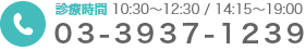 診療時間 10:30~12:30 / 14:15~19:00 03-3937-1239