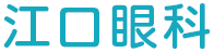 江口眼科